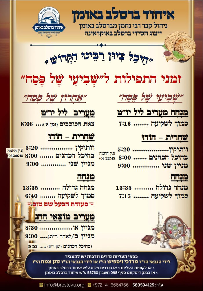 הדלקת נרות באומן - זמני היום והתפילות לשביעי של פסח תשפ"ו בקבר רבינו נחמן מברסלב בעיר אומן שבאוקראינה