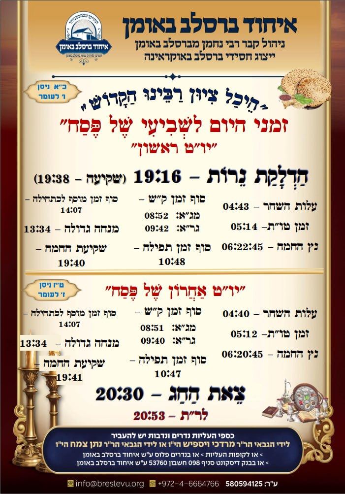 הדלקת נרות באומן - זמני היום והתפילות לשביעי של פסח תשפ"ו בקבר רבינו נחמן מברסלב בעיר אומן שבאוקראינה