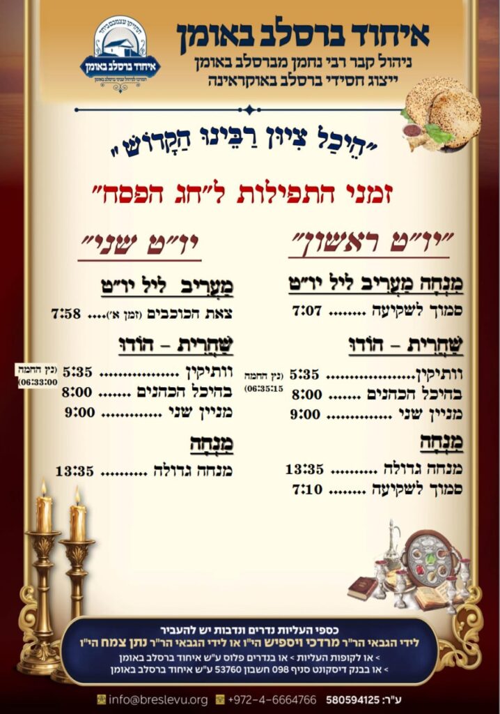 זמני היום והתפילות לשני ימים ראשונים של פסח תשפ"ו