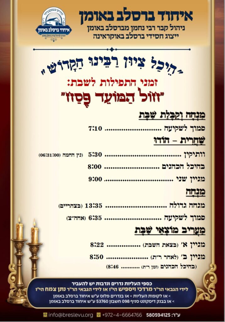 זמני היום והתפילות לשבת חול המועד פסח תשפ"ו בקבר רבי נחמן מברסלב בעיר אומן שבאוקראינה