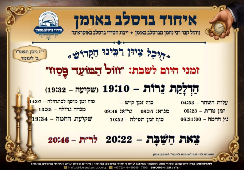 זמני היום והתפילות לשבת חול המועד פסח תשפ"ו בקבר רבי נחמן מברסלב בעיר אומן שבאוקראינה