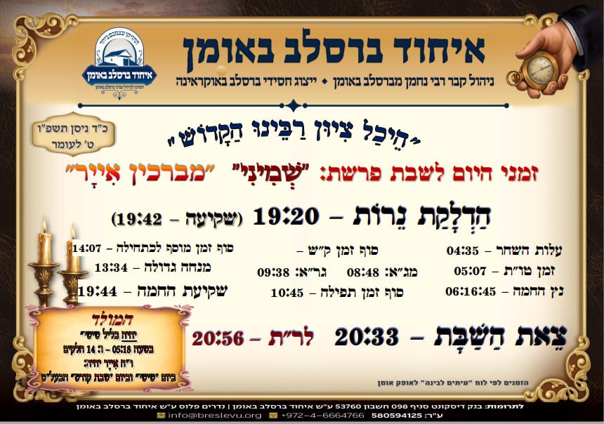 הדלקת נרות וזמני הלכה באומן, זמני היום והתפילות - לוח זמנים לפרשת שמיני תשפו בהיכל קבר רבי נחמן מברסלב בעיר אומן שבאוקראינה