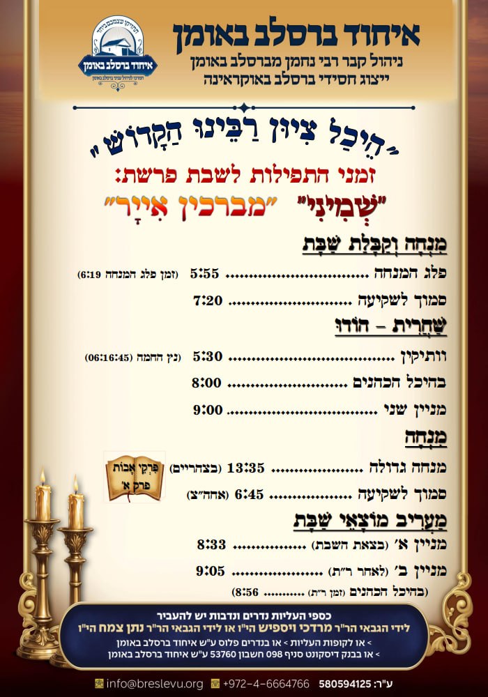 לוח זמני התפילות לפרשת שמיני תשפ"ו בהיכל קבר רבי נחמן מברסלב בעיר אומן שבאוקראינה