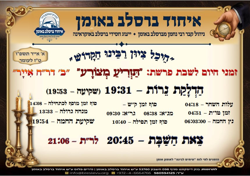 הדלקת נרות וזמני הלכה באומן, זמני היום והתפילות - לוח זמנים לפרשת תזריע מצורע תשפ"ו בהיכל קבר רבי נחמן מברסלב בעיר אומן שבאוקראינה