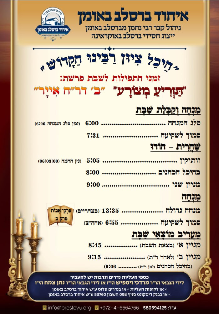 לוח זמני התפילות לפרשת תזריע מצורע תשפ"ו בהיכל קבר רבי נחמן מברסלב בעיר אומן שבאוקראינה