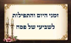 זמני היום והתפילות לשביעי של פסח תשפ"ו