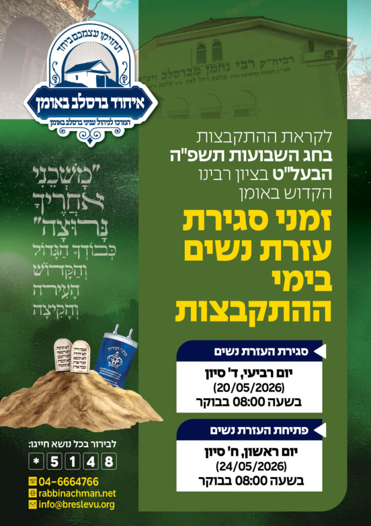 זמני עזרת הנשים באומן לחג השבועות תשפ"ו