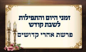 לוח זמנים לפרשת אחרי קדושים