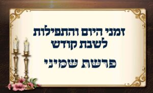 לוח זמנים לפרשת שמיני