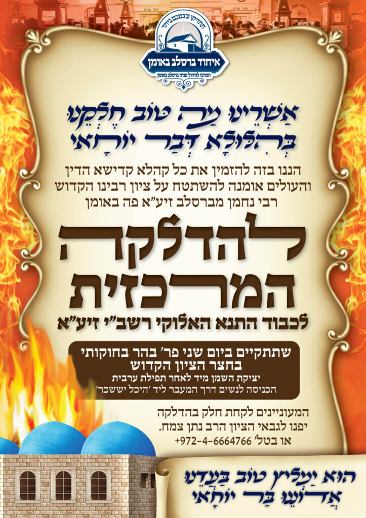 לקראת ל"ג בעומר: ההכנות להילולה בסמוך לציון רבנו הקדוש באומן בעיצומן