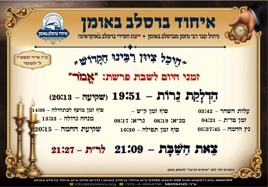 הדלקת נרות באומן ולוח זמנים לפרשת אמור תשפ"ו בהיכל קבר רבי נחמן מברסלב בעיר אומן שבאוקראינה