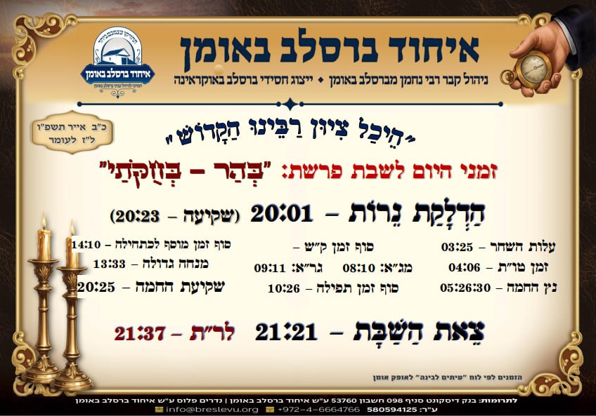 הדלקת נרות באומן ולוח זמנים לפרשת בהר בחוקותי תשפ"ו בהיכל קבר רבי נחמן מברסלב בעיר אומן שבאוקראינה