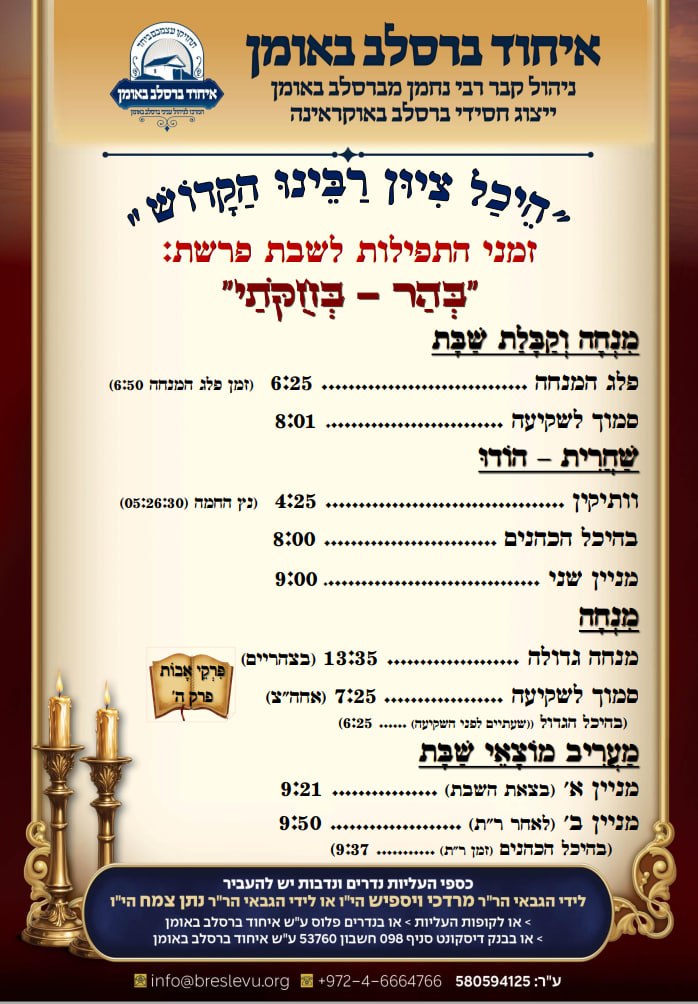 הדלקת נרות באומן ולוח זמנים לפרשת בהר בחוקותי תשפ"ו בהיכל קבר רבי נחמן מברסלב בעיר אומן שבאוקראינה