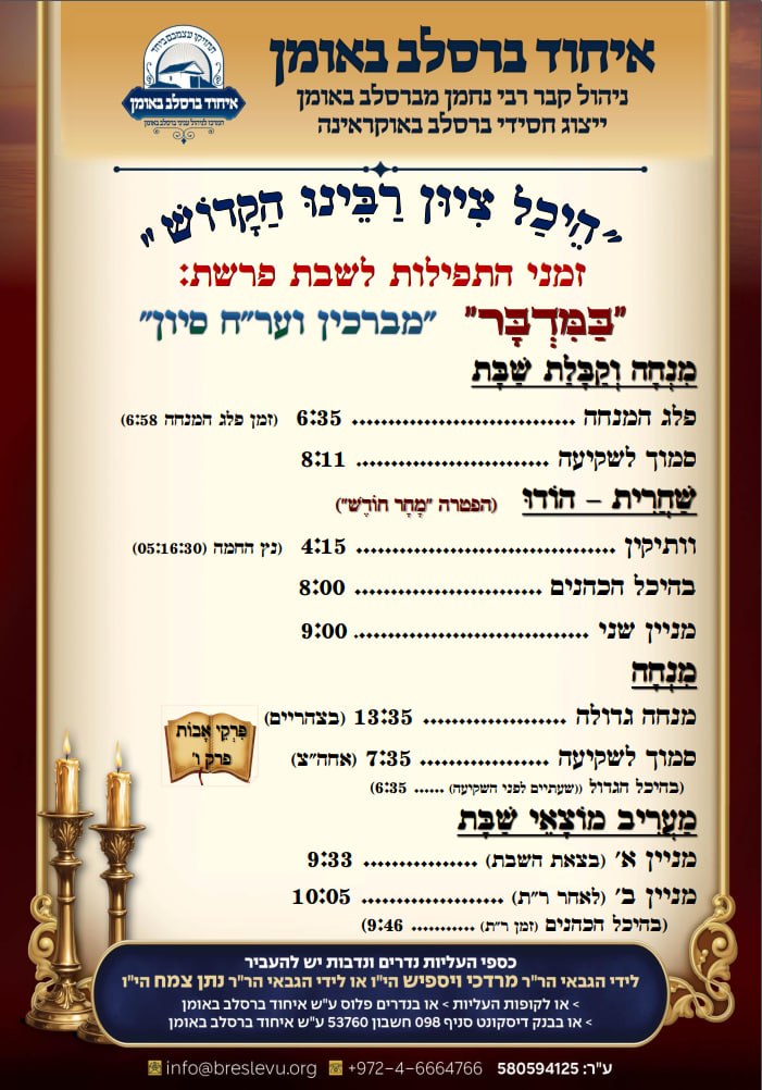 הדלקת נרות באומן ולוח זמנים לפרשת במדבר תשפ"ו בהיכל קבר רבי נחמן מברסלב בעיר אומן שבאוקראינה
