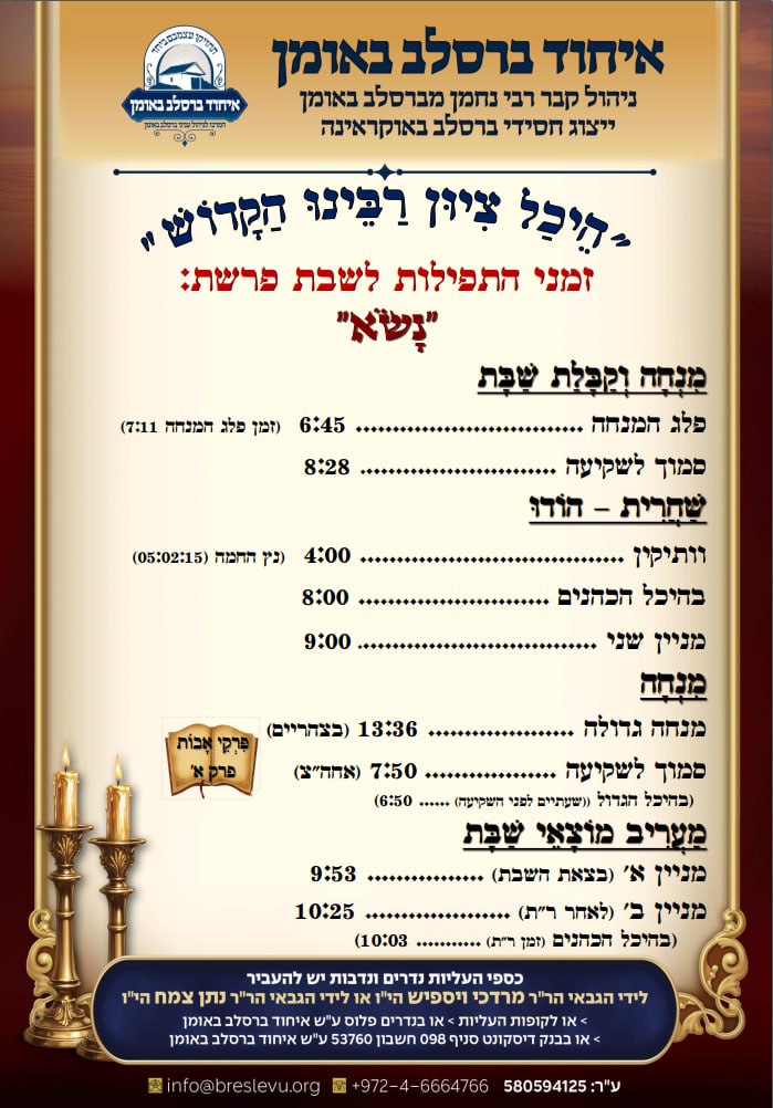 הדלקת נרות באומן ולוח זמנים לפרשת נשא תשפ"ו בהיכל קבר רבי נחמן מברסלב בעיר אומן שבאוקראינה