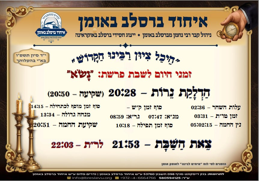 הדלקת נרות באומן ולוח זמנים לפרשת נשא תשפ"ו בהיכל קבר רבי נחמן מברסלב בעיר אומן שבאוקראינה