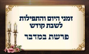 לוח זמנים לפרשת במדבר