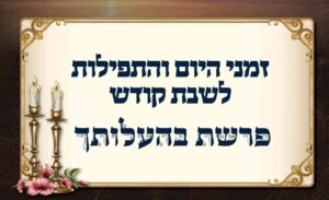 לוח זמנים לפרשת בהעלותך