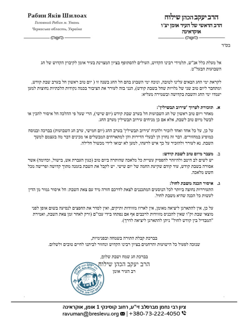 שבועות תשפ"ו: הרב הרשמי של אומן הרב יעקב שילוח במכתב הלכתי מיוחד