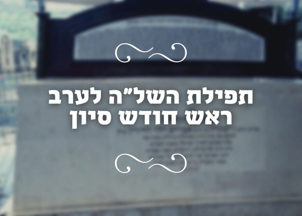 תפילת השל"ה לערב ראש חודש סיון