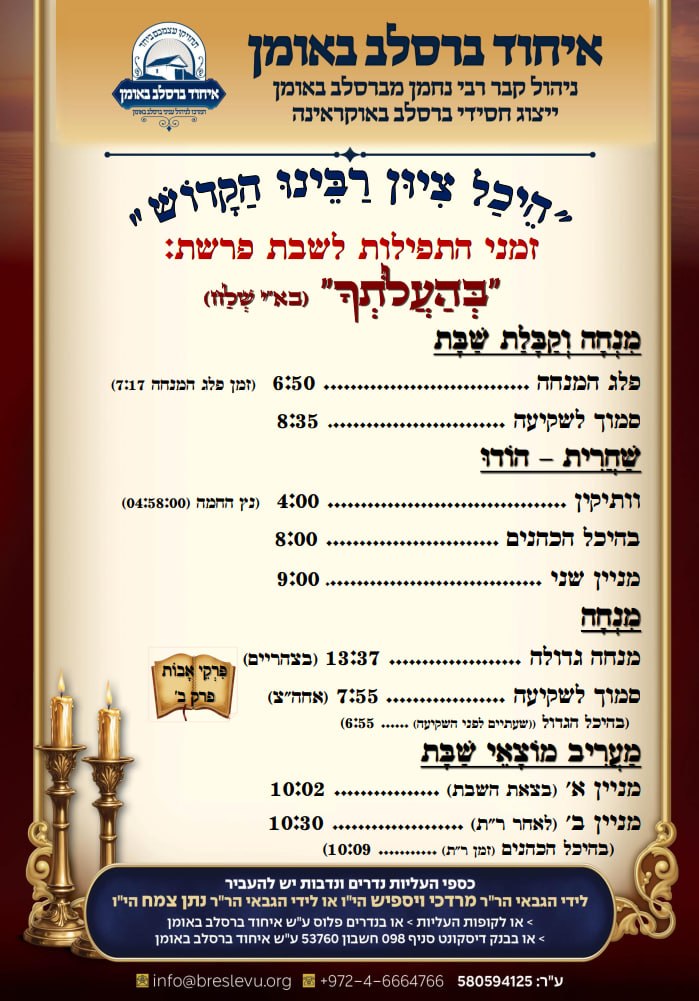 הדלקת נרות באומן ולוח זמנים לפרשת בהעלותך תשפ"ו בהיכל קבר רבי נחמן מברסלב בעיר אומן שבאוקראינה
