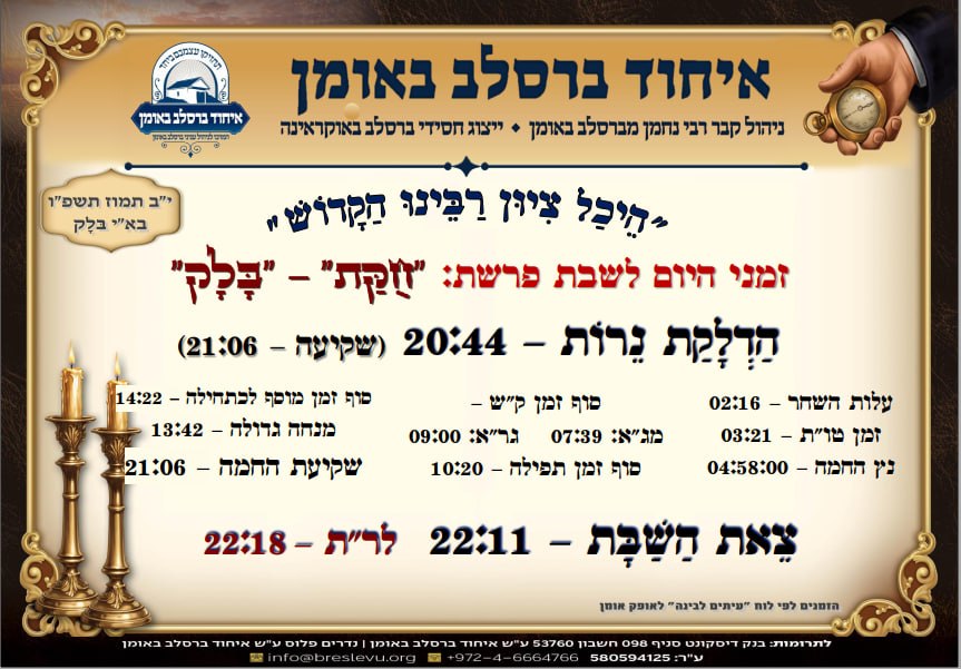 הדלקת נרות באומן ולוח זמנים לפרשת חקת בלק תשפ"ו בהיכל קבר רבי נחמן מברסלב בעיר אומן שבאוקראינה