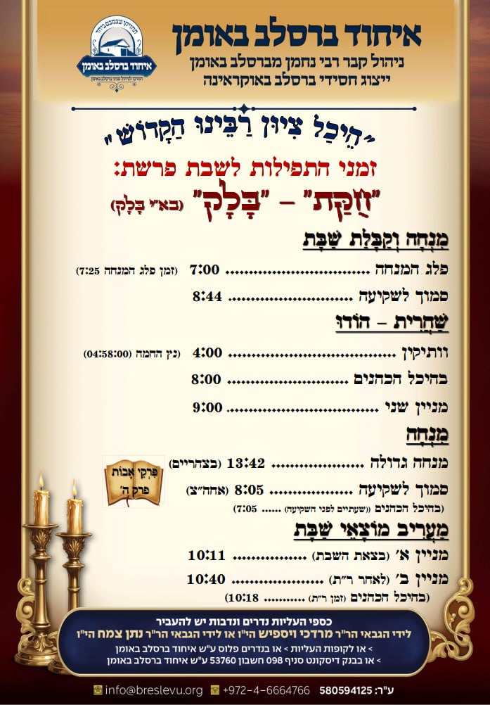 זמני התפילות בהיכל קבר רבי נחמן מברסלב לפרשת חקת בלק תשפ"ו בהיכל קבר רבי נחמן מברסלב בעיר אומן שבאוקראינה
