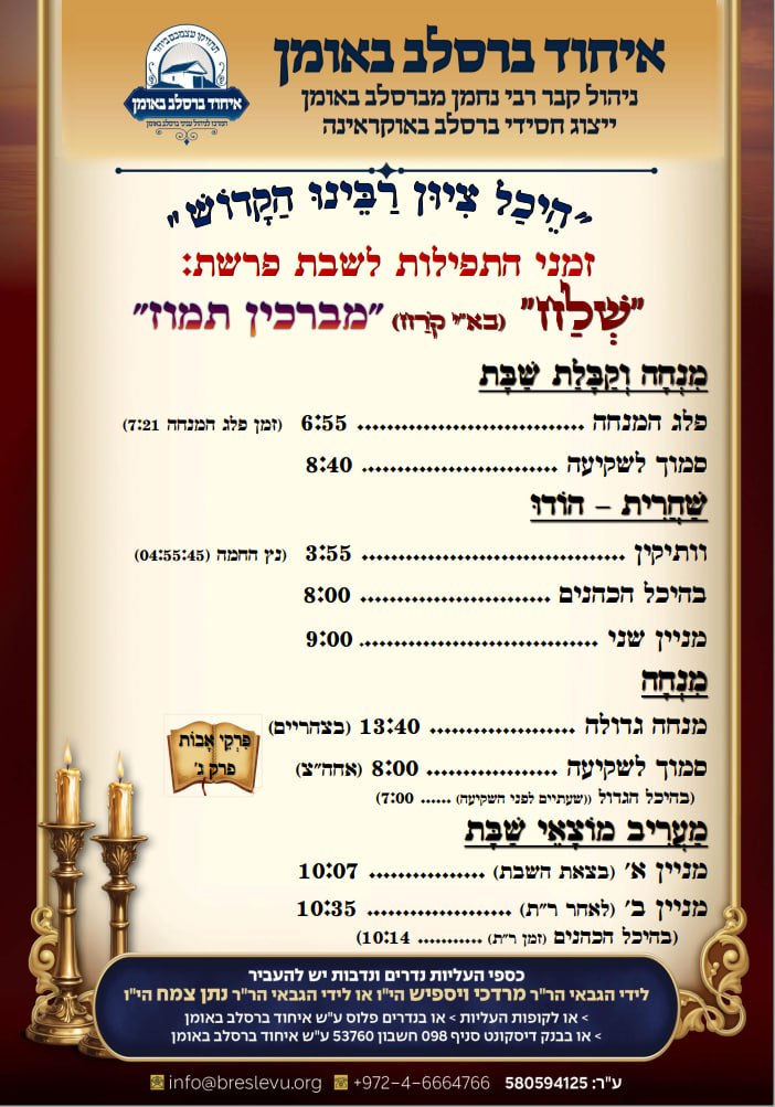 הדלקת נרות באומן ולוח זמנים לפרשת שלח תשפ"ו בהיכל קבר רבי נחמן מברסלב בעיר אומן שבאוקראינה