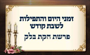 זמן הדלקת נרות באומן: לוח זמנים לפרשת חקת בלק תשפ"ו