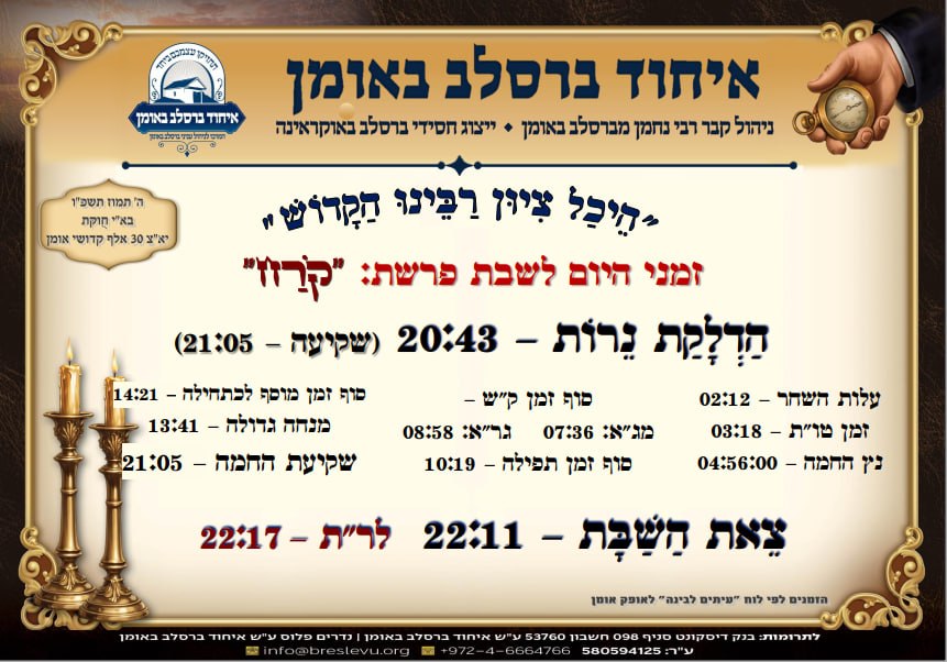 זמן הדלקת נרות באומן: לוח זמנים לפרשת קרח תשפ"ו