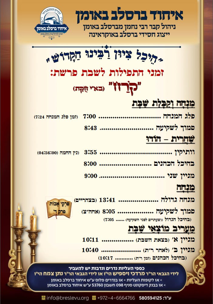 הדלקת נרות באומן ולוח זמנים לפרשת קרח תשפ"ו בהיכל קבר רבי נחמן מברסלב בעיר אומן שבאוקראינה