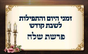 לוח זמנים לפרשת שלח