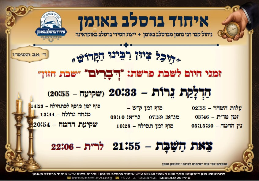 הדלקת נרות באומן ולוח זמנים לפרשת דברים תשפ"ו בהיכל קבר רבי נחמן מברסלב בעיר אומן שבאוקראינה