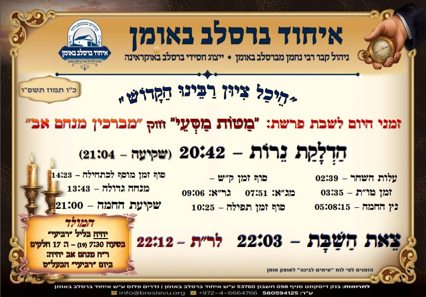 הדלקת נרות באומן ולוח זמנים לפרשת מטות מסעי תשפ"ו בהיכל קבר רבי נחמן מברסלב בעיר אומן שבאוקראינה