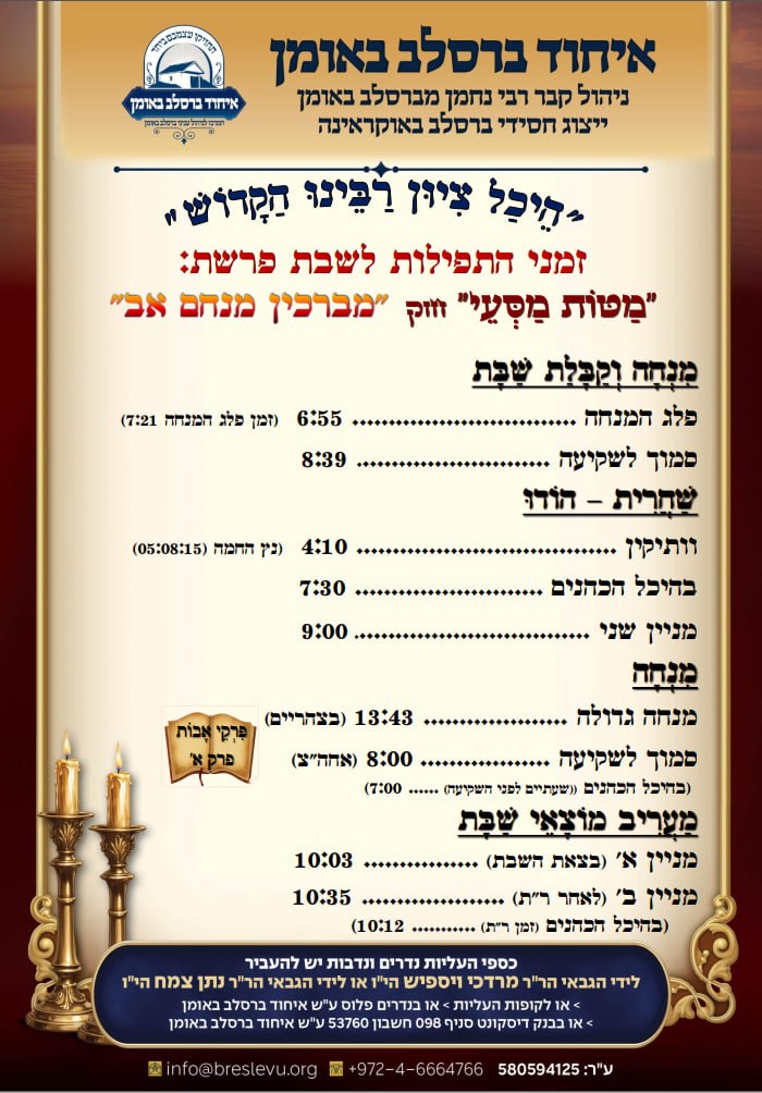 זמני התפילות בהיכל קבר רבי נחמן מברסלב לפרשת מטות מסעי תשפ"ו