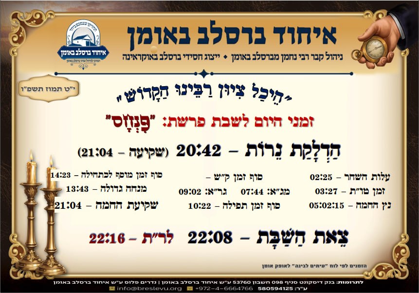 הדלקת נרות באומן ולוח זמנים לפרשת פנחס תשפ"ו בהיכל קבר רבי נחמן מברסלב בעיר אומן שבאוקראינה