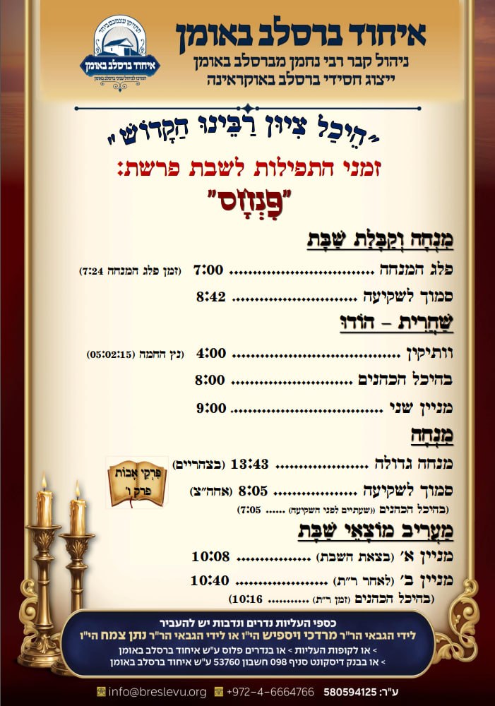 זמני התפילות לפרשת פנחס תשפ"ו בהיכל קבר רבי נחמן מברסלב בעיר אומן שבאוקראינה