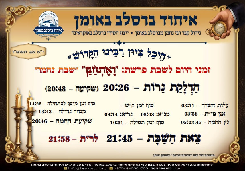 זמני היום באומן: הדלקת נרות באומן ולוח זמנים לפרשת ואתחנן תשפ"ו בהיכל קבר רבי נחמן מברסלב בעיר אומן שבאוקראינה