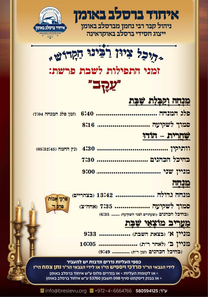 זמני התפילות באומן לפרשת עקב תשפ"ו בהיכל קבר רבי נחמן מברסלב בעיר אומן שבאוקראינה