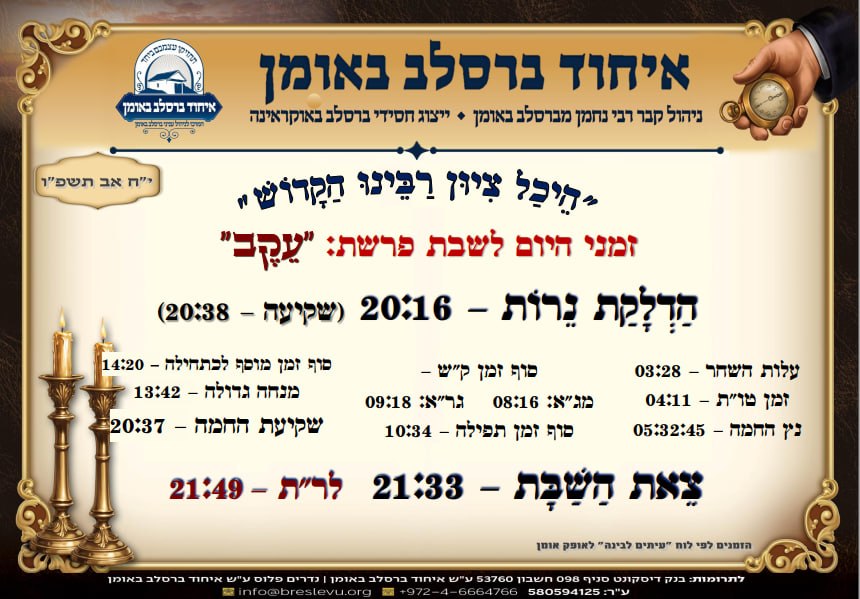 זמני היום באומן: הדלקת נרות באומן ולוח זמנים לפרשת עקב תשפ"ו בהיכל קבר רבי נחמן מברסלב בעיר אומן שבאוקראינה