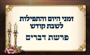 לוח זמנים לפרשת דברים