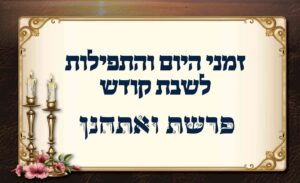 זמן הדלקת נרות באומן: לוח זמנים לפרשת ואתחנן תשפ"ו