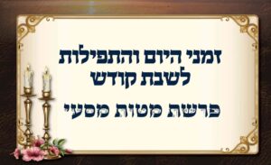 לוח זמנים לפרשת מטות מסעי