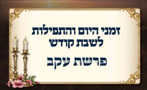 לוח זמנים לפרשת עקב
