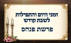 לוח זמנים לפרשת פנחס