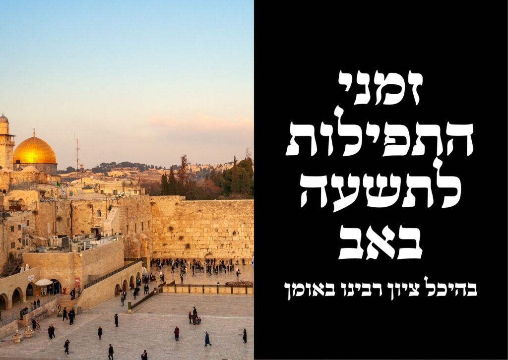 קריאת איכה וזמני התפילות בציון רבינו באומן