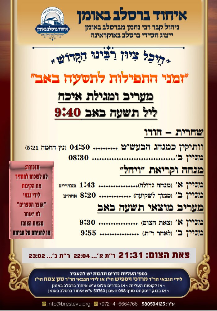 תשעה באב תשפ"ו: קריאת איכה וזמני התפילות בציון רבינו באומן