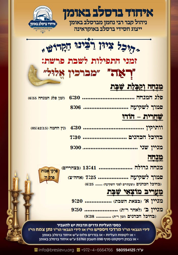 זמני התפילות לשבת פרשת ראה תשפ"ו בהיכל קבר רבי נחמן מברסלב בעיר אומן שבאוקראינה