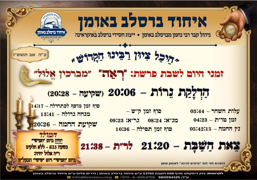 זמני היום באומן: הדלקת נרות באומן ולוח זמנים לפרשת ראה תשפ"ו בהיכל קבר רבי נחמן מברסלב בעיר אומן שבאוקראינה