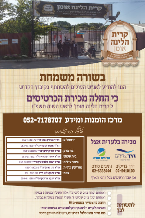 אומן ראש השנה תשפ"ז: החלה מכירת הכרטיסים לקריית הלינה באומן